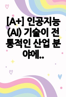 [A+] 인공지능 (AI) 기술이 전통적인 산업 분야에서 인력을 대체하는 현상에 대한 논의