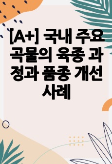 [A+] 국내 주요 곡물의 육종 과정과 품종 개선 사례