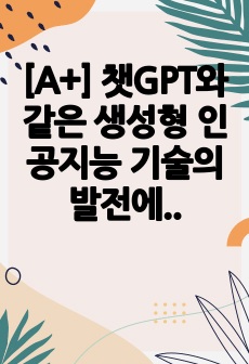 [A+] 챗GPT와 같은 생성형 인공지능 기술의 발전에 따른 저작권 문제와 해결방안