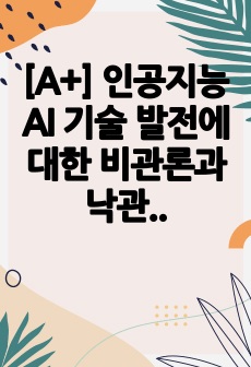 [A+] 인공지능 AI 기술 발전에 대한 비관론과 낙관론