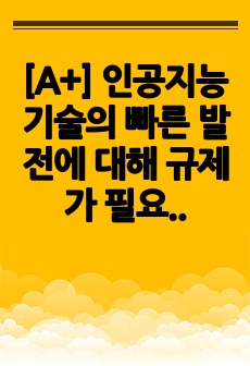 [A+] 인공지능 기술의 빠른 발전에 대해 규제가 필요한가?