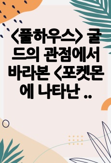 <풀하우스> 굴드의 관점에서 바라본 <포켓몬에 나타난 진화의 양상> 에세이