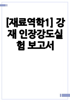 [재료역학1] 강재 인장강도실험 보고서