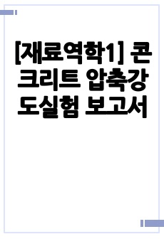 [재료역학1] 콘크리트 압축강도실험 보고서