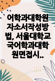 어학과대학원자소서작성방법, 서울대학교국어학과대학원면접시험, 서울대국어학과대학원기출면접, 서울대학국어학과대학원논술문제, 서울대국어학대학원구두면접, 서울대국어학과대학원연구계획서, 서울대국어학과대학원자기소개서, 서울대학교..