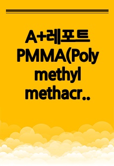 A+레포트 PMMA(Poly methyl methacrylate) 벌크중합 예비 및 결과 레포트(총 27페이지)