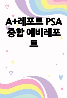 A+레포트 PSA중합 예비레포트