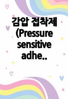 감압 접착제(Pressure sensitive adhesive, PSA) 합성 및 분석 결과레포트(총 16페이지)