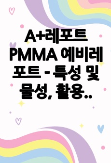 A+레포트 PMMA 예비레포트 - 특성 및 물성, 활용, 정제 및 중합 레포트(총 10페이지)