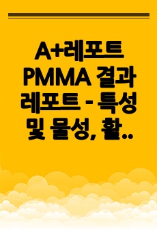 A+레포트 PMMA 결과 레포트 - 특성 및 물성, 활용, 정제 및 중합 레포트(총 18페이지)