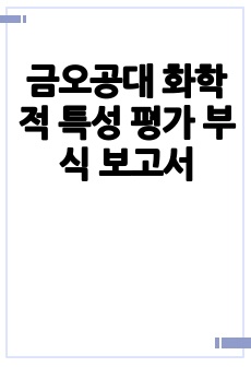 금오공대 화학적 특성 평가 부식 보고서