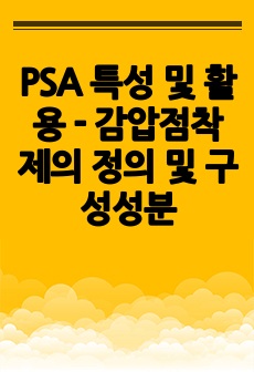 PSA 특성 및 활용 - 감압점착제의 정의 및 구성성분