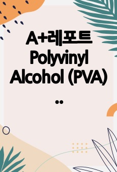 A+레포트 Polyvinyl Alcohol (PVA) 합성, 제조방법, 중합반응, 특성, 사용용도