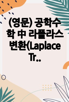 (영문) 공학수학 中 라플라스 변환(Laplace Transform) 핵심 노트정리&예제