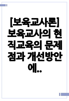 [보육교사론] 보육교사의 현직교육의 문제점과 개선방안에 대해