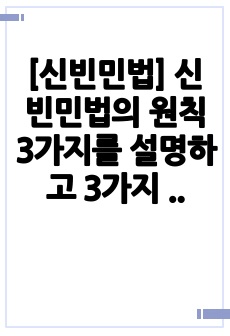 [신빈민법] 신빈민법의 원칙 3가지를 설명하고 3가지 원칙들에 대한 개인적인 의견을 서술하시오