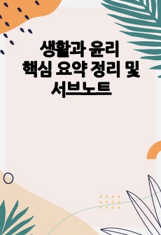 생활과 윤리 핵심 요약 정리, 생윤 요약 정리 노트, 생윤 요약 내용, 생활과 윤리 서브노트