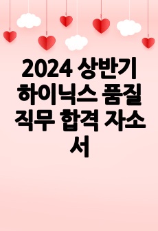 2024 상반기 하이닉스 품질 직무 합격 자소서