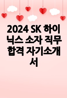 2024 SK 하이닉스 소자 직무 합격 자기소개서