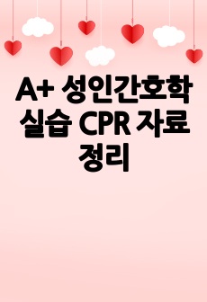 A+ 성인간호학실습 CPR 자료 정리