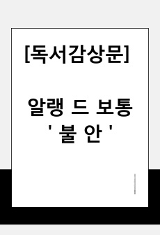 [독후감] 알랭 드 보통 '불안'_불안이 선물한 새로운 시각