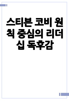 스티븐 코비 원칙 중심의 리더십 독후감