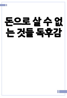 돈으로 살 수 없는 것들 독후감