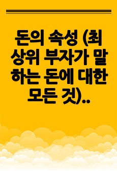 돈의 속성 (최상위 부자가 말하는 돈에 대한 모든 것) 독후감