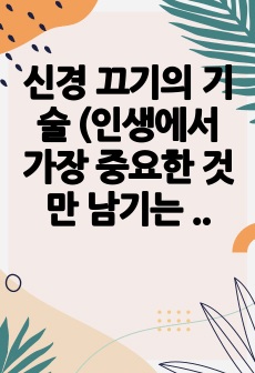 신경 끄기의 기술 (인생에서 가장 중요한 것만 남기는 힘) 독후감