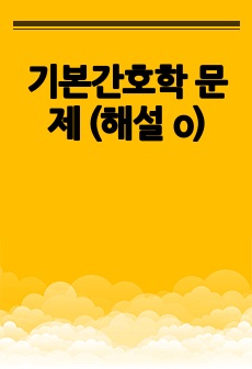 기본간호학 문제 (해설 o)