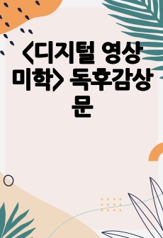 <디지털 영상 미학> 독후감상문