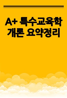 A+ 특수교육학개론 요약정리