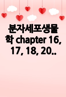 분자세포생물학 chapter 16, 17, 18, 20 정리본