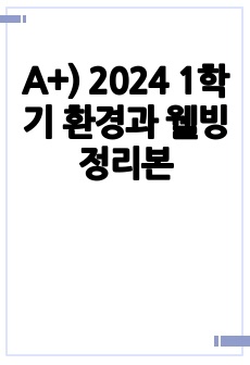 A+) 2024 1학기 환경과 웰빙 정리본