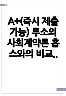 A+(즉시 제출 가능) 루소의 사회계약론 홉스와의 비교를 통하여