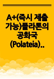 A+(즉시 제출 가능)플라톤의 공화국(Polateia) 독후감