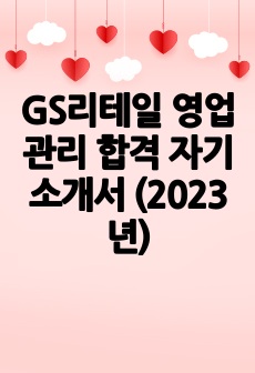GS리테일 영업관리 합격 자기소개서 (2023년)