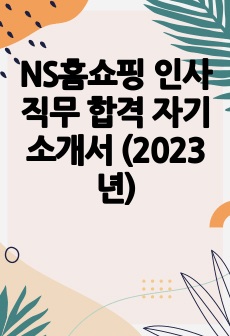 NS홈쇼핑 인사직무 합격 자기소개서 (2023년)