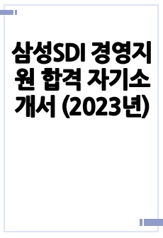 삼성SDI 경영지원 합격 자기소개서 (2023년)