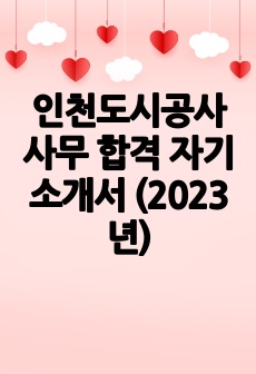인천도시공사 사무 합격 자기소개서 (2023년)