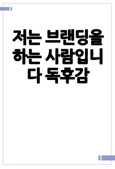 저는 브랜딩을 하는 사람입니다 독후감