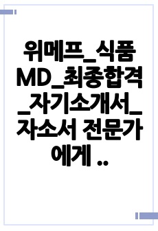 위메프_식품MD_최종합격_자기소개서_자소서 전문가에게 유료첨삭 받은 자료입니다.