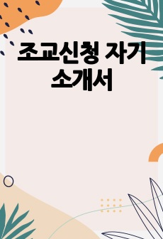 조교신청 자기소개서