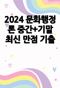 2024 문화행정론 중간+기말 최신 만점 기출