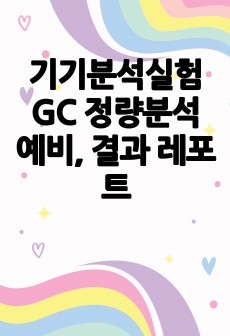 기기분석실험 GC 정량분석 예비, 결과 레포트