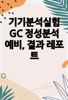 기기분석실험 GC 정성분석 예비, 결과 레포트