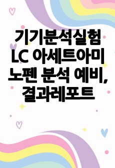 기기분석실험 LC 아세트아미노펜 분석 예비, 결과레포트