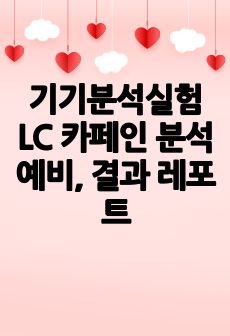 기기분석실험 LC 카페인 분석 예비, 결과 레포트