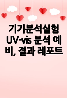 기기분석실험 UV-vis 분석 예비, 결과 레포트