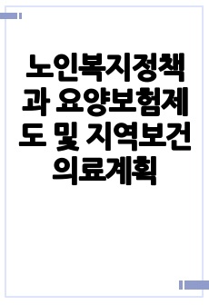 노인복지정책과 요양보험제도 및 지역보건의료계획